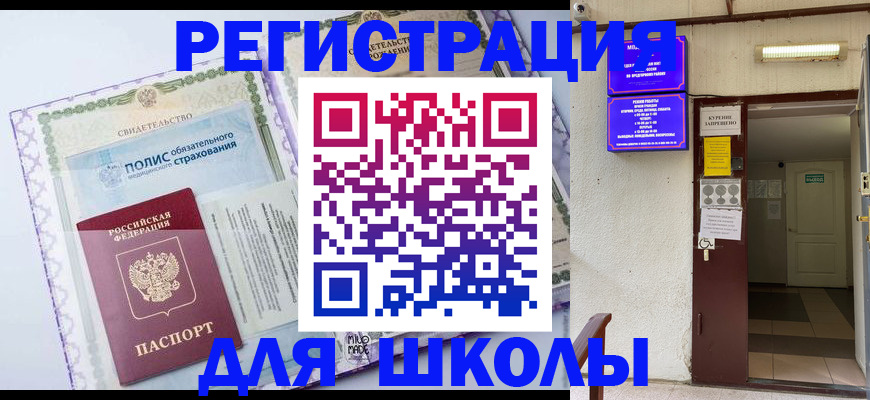прописка для школы в Рузаевке